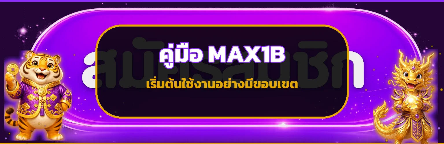MAX1B คู่มือสมาชิกใหม่ ทางเข้า สมัคร และฝากถอน